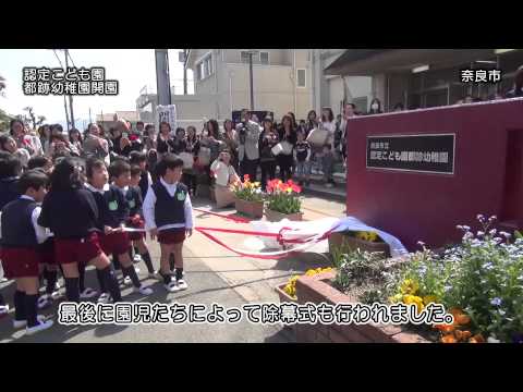 認定こども園都跡幼稚園
