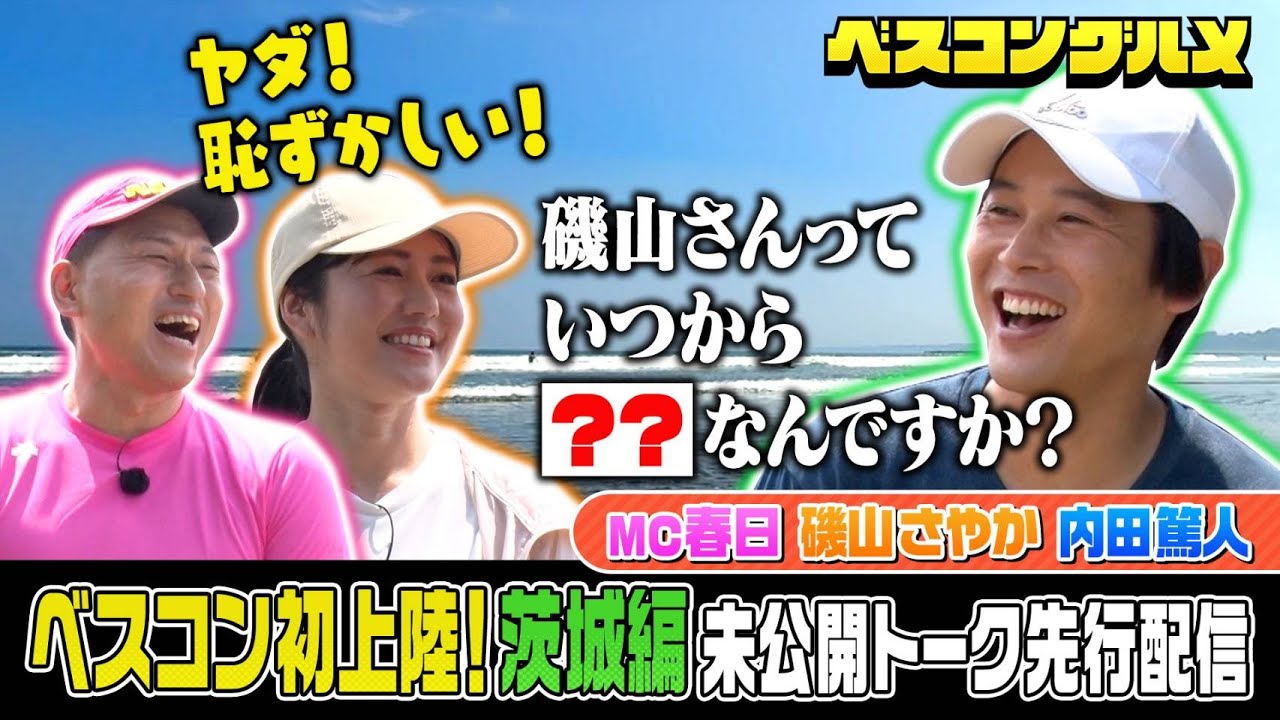 先行配信】茨城初上陸！オードリー春日＆内田篤人&磯山さやかO.A未公開