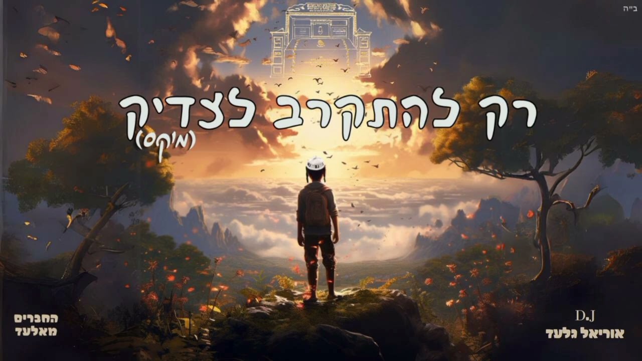 החברים מאלעד//רק להתקרב לצדיק (מיקס)//נ נח נחמ נחמן מאומן