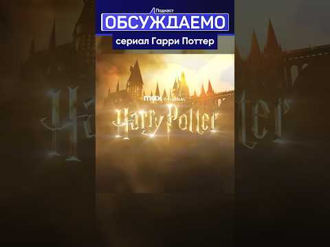 Сериал ГАРРИ ПОТТЕР — когда уже ВЫЙДЕТ? #кино #harry potter #наследники #succession #hbo #подкаст