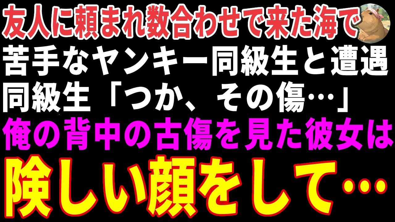 【感動する話】数合わせで来た海で、苦手なヤンキー同級生と遭遇→背中の古傷を見た彼女が震え出し… 【朗読・スカッと】
