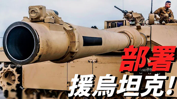 「合理部署援烏坦克」為什麼成了烏軍頭疼的問題？烏軍會採用誰的裝甲部隊編制，北約還是俄羅斯？|豹2|挑戰者2|艾布拉姆斯|勒克萊爾|防空系統|火炮系統|坦克排| - 天天要聞