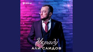 Украду - Али Саидов