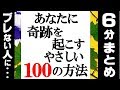 ブレない人になる方法 ６分でわかる【あなたに奇跡を起こすやさしい100の方法】