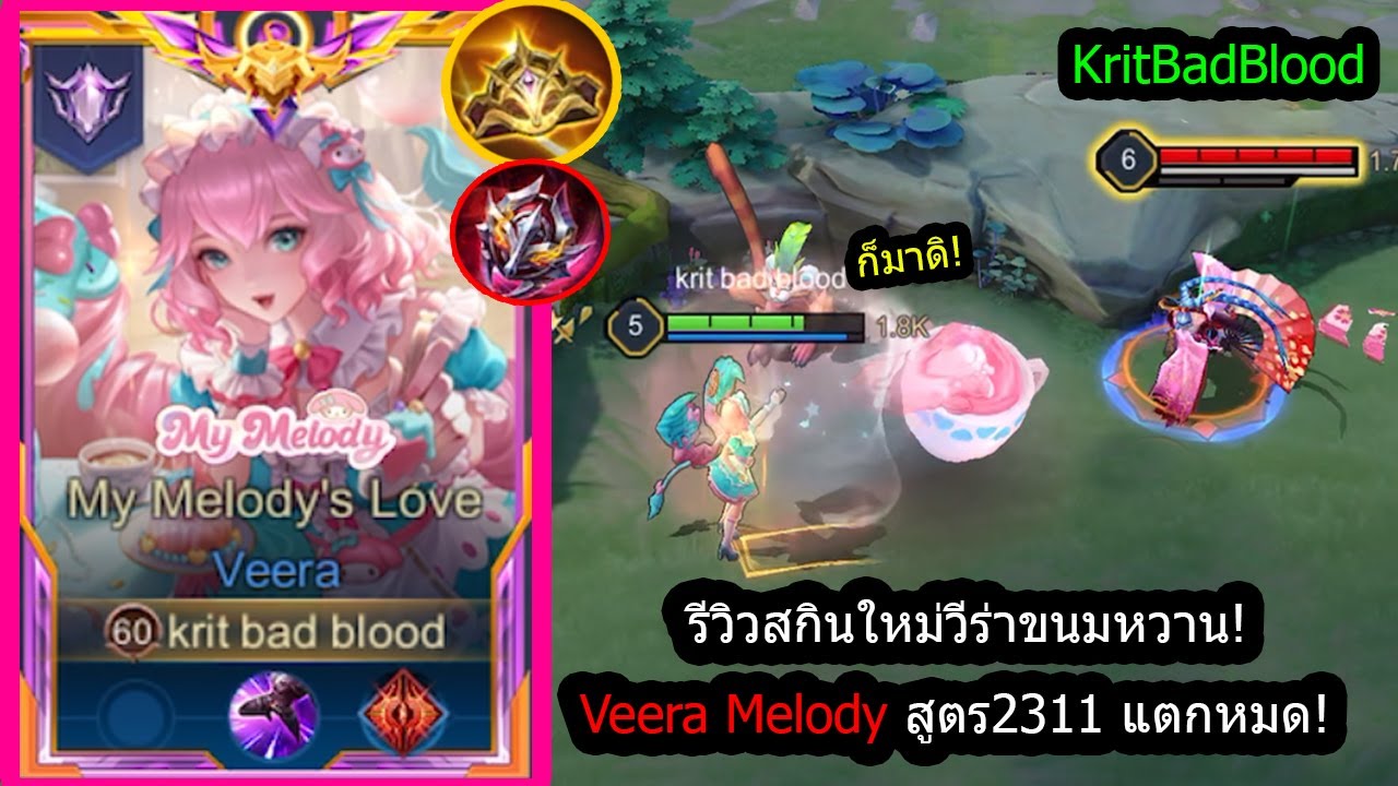 [ROV] รีวิวสกินใหม่วีร่า! Veera Melody เซ็ทคอมโบ2311 ไม่หนาจริงแตกหมด ...