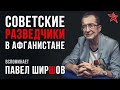 Советские разведчики в Афганистане. Вспоминает Павел Ширшов