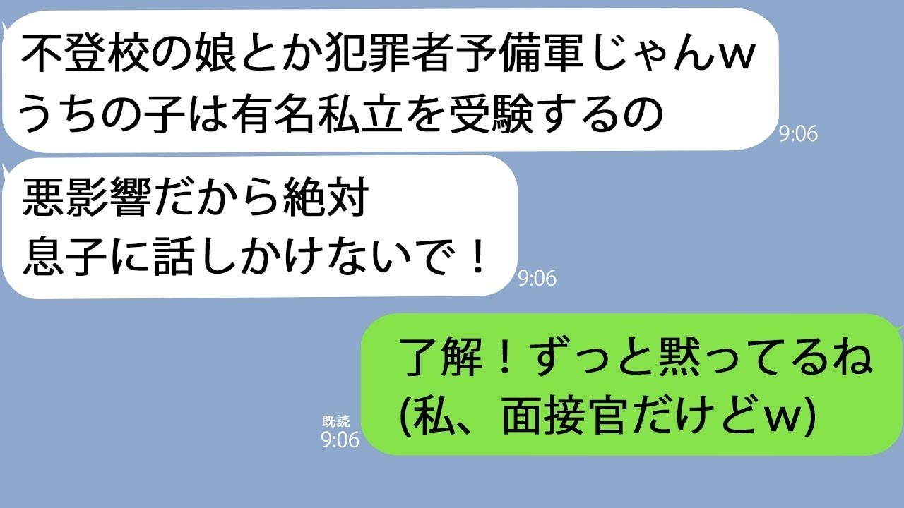 【LINE】私が有名私立中学の理事長だと知らないママ友「不登校の娘とか犯罪者予備軍ね！うちの子に近づくな！」→面接本番で私が理事長だと分かったママ友は真っ青になり…