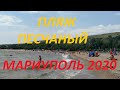 Пляж Песчаный июнь 2020 Мариуполь