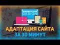 Адаптация сайта под мобильные устройства за 30 минут // Адаптивная верстка // Медиа запросы css3