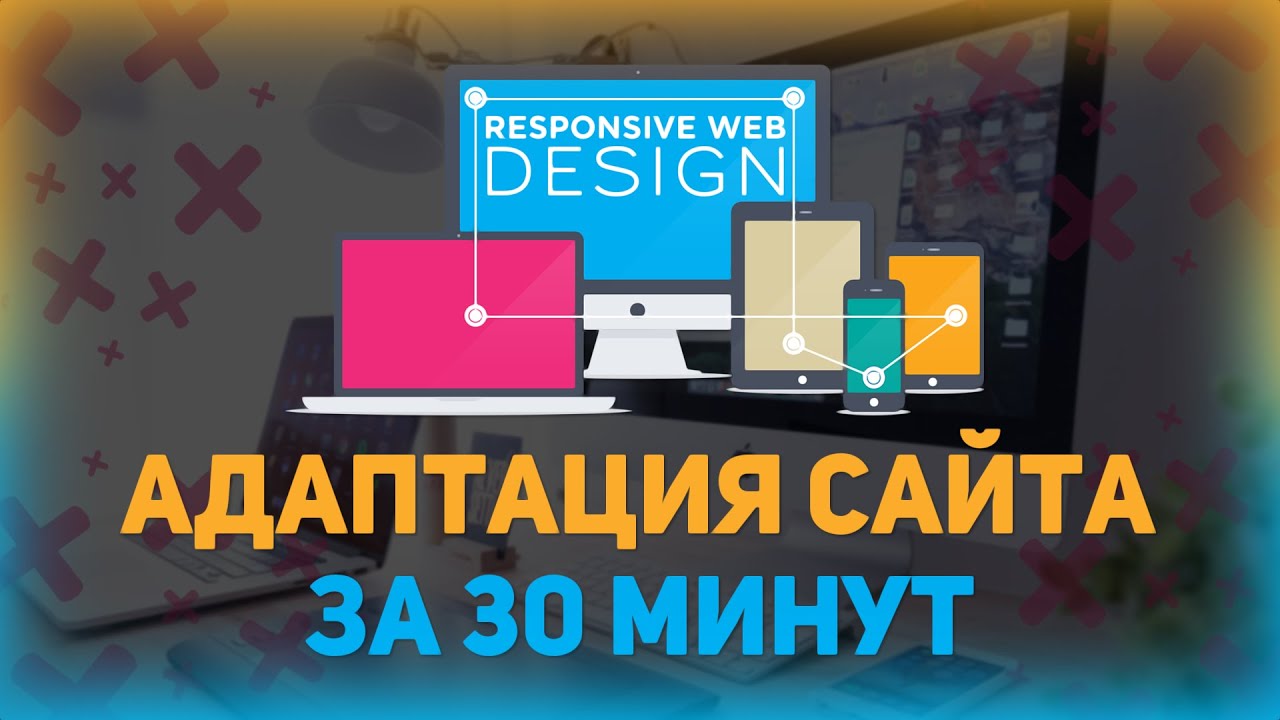 Преимущества и недостатки адаптивного дизайна сайта Що таке адаптивна верстка і навіщо вона потрібна