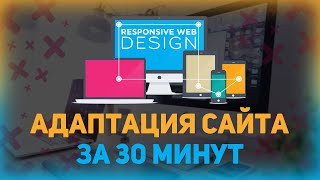 Адаптация сайта под мобильные устройства за 30 минут // Адаптивная верстка // Медиа запросы css3