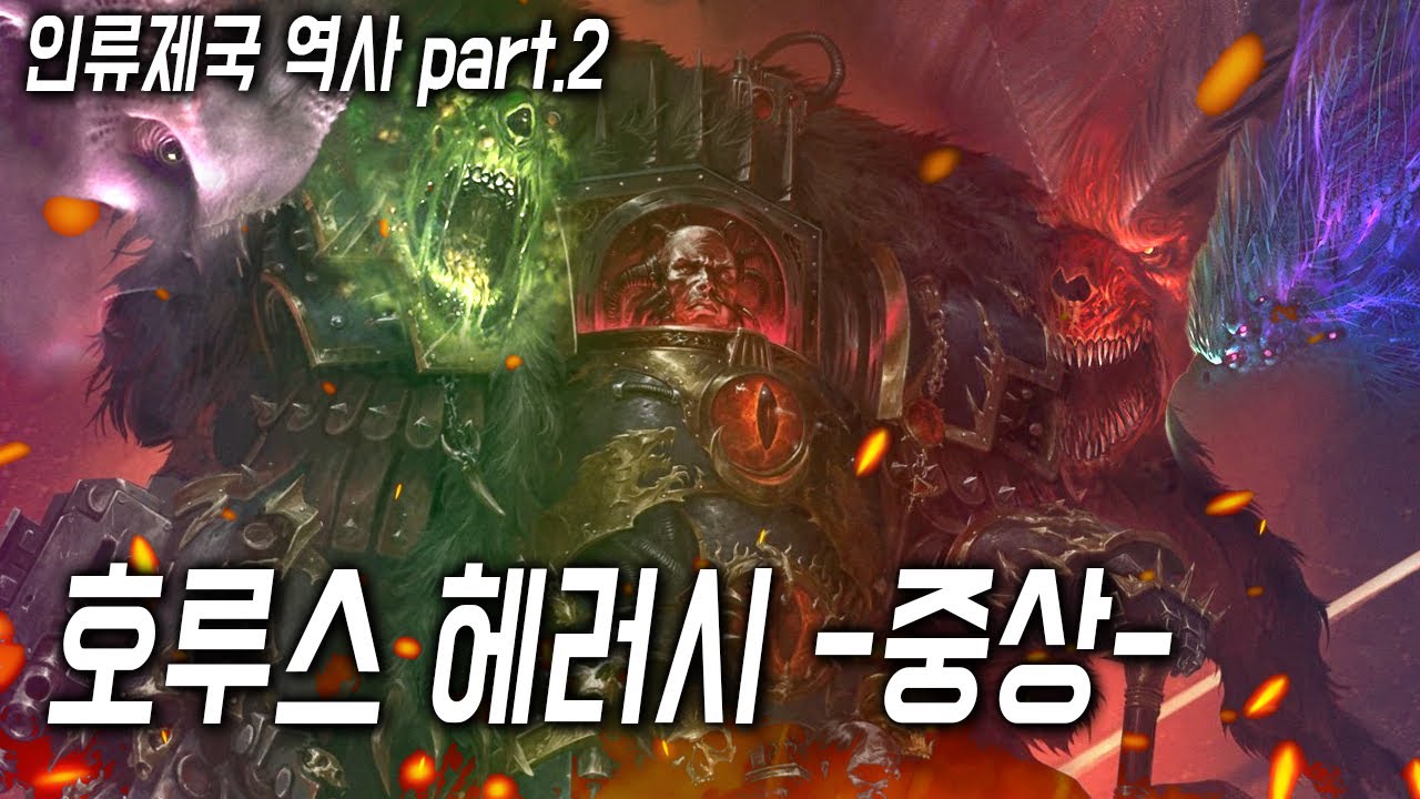 호루스 헤러시 -中上- [삼류강사 층가의 워해머 40K 개론]