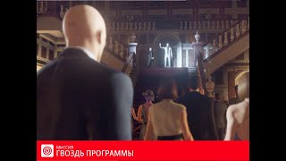 видео: HITMAN™. Миссия 1-1-8. Париж картинка: HITMAN™. Миссия 1-1-8. Париж