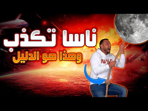 كذبة هبوط القمر دليل يهز إيمانك