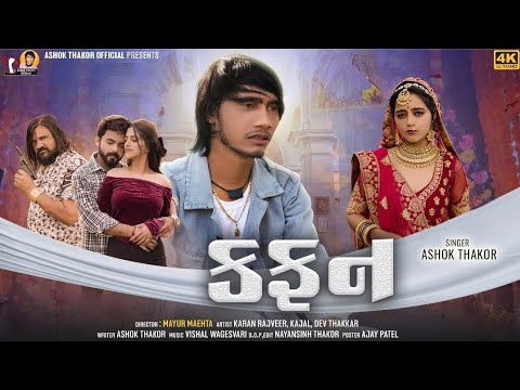 Ashok Thakor  Kafan    Love Song  HD Video  New Gujarati Song 2024