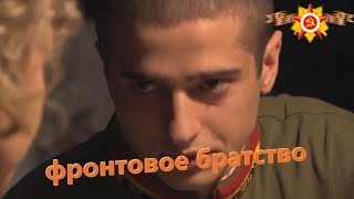 отличный фильм про новобранцев часть 3 [фронтовое братство] Русские сериалы