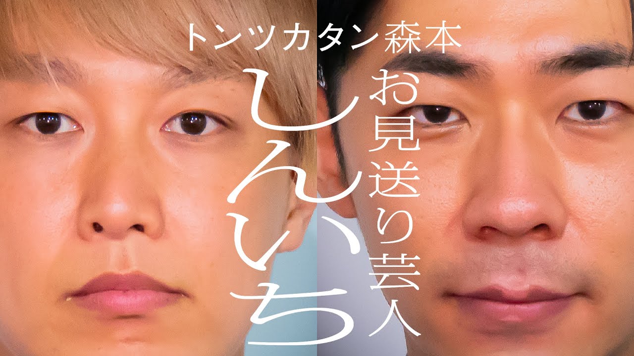 【タイマン】お見送り芸人しんいち×トンツカタン森本
