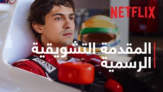 سينا: السائق التاريخي | المقدمة التشويقية الرسمية | Netflix