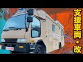 【続編】災害支援車両を改装したよ！