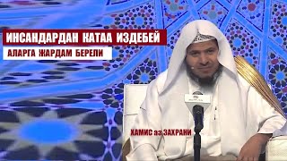 Инсандардан катаа издебей, жардам берели / Хамис аз Захрани