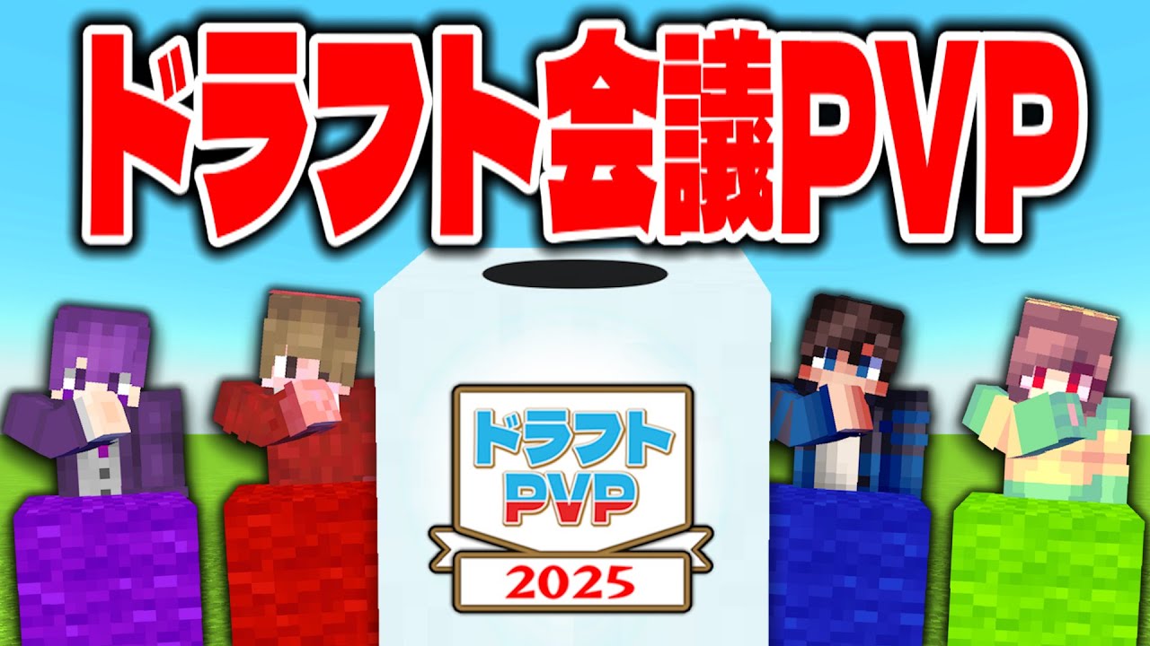 ドラフト指名したアイテムで戦うドラフトPVPが激アツすぎた【マイクラ】