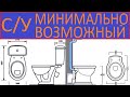 СУНУЗЕЛ МИНИМАЛЬНО ВОЗМОЖНЫЙ