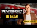 Почему ошибки в бизнесе - это нормально? Как пережить закрытие бизнеса?