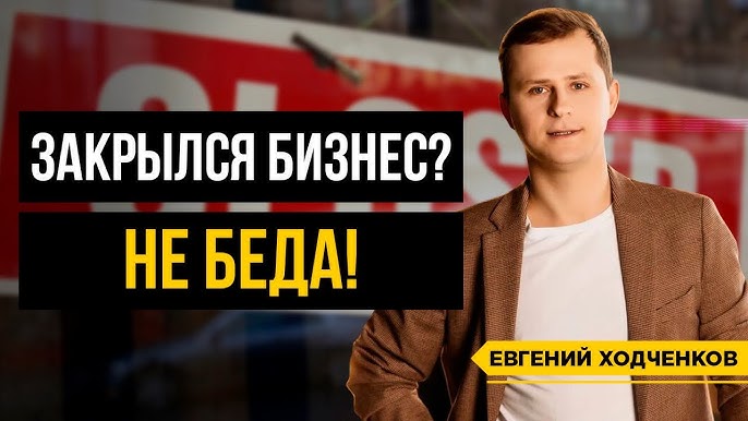 Почему закрытие нескольких бизнесов - это нормально? Советы от Евгения Ходченкова