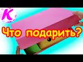 Подарок  на день рождения другу. Коробка сюрпризов.