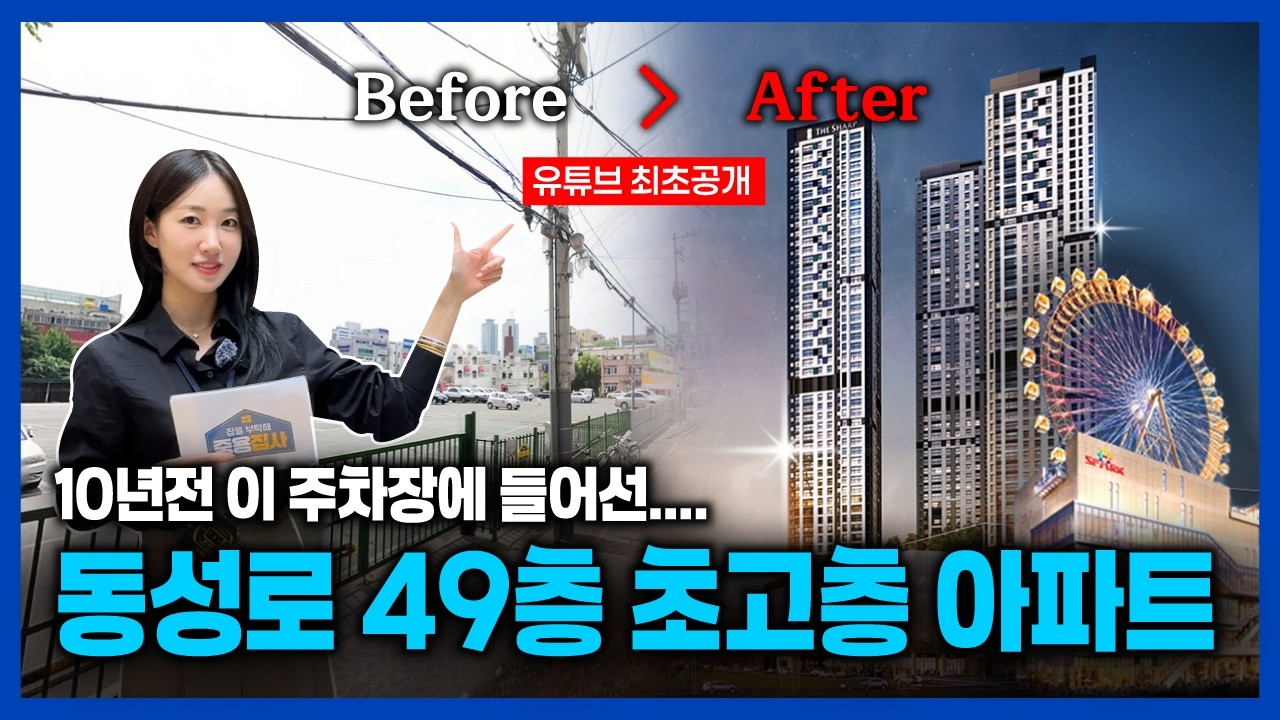 [유튜브 최초공개] 동성로에 49층 아파트가 들어섰다고...? 더샵동성로센트리엘 내부 최초공개 들어갑니다!