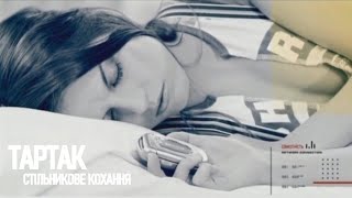 Тартак - Стільникове Кохання