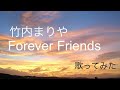 竹内まりや Forever Friends【歌ってみました】