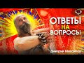 Ответы на вопросы. Дмитрий Михайлов.