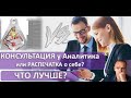 Распечатка по ДЧ или личная Консультация ДЧ ? - Что лучше?