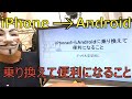 iPhoneからAndroidに乗り換えて便利になることを比較解説【違い】