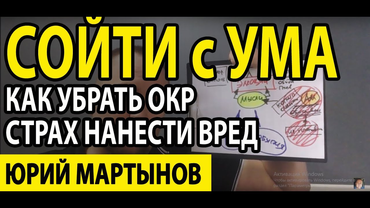 Контрастные навязчивости | Страх нанести вред | Страх сойти с ума ...