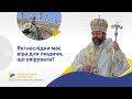 Які наслідки має віра для людини, що увірувала? Блаженніший Святослав #доступно про важливе [26]