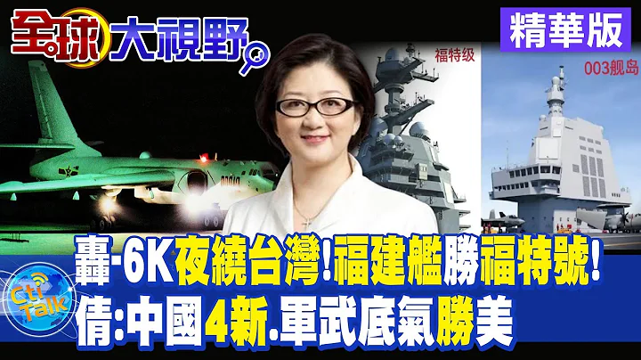 轟-6K夜繞台灣!福建艦勝福特號｜倩:中國4新.軍武底氣勝美【全球大視野 】20230620精華版 @Global_Vision - 天天要聞