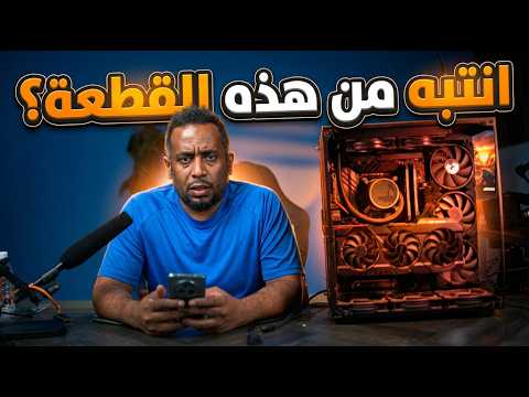 هل وقعت في الفخ؟ هذه القطعة يجب التخلص منها فوراً!