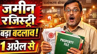 Bihar jamin Registry New Rule 2026 | बिहार में 1 अप्रैल से ज़मीन रेजिस्ट्री का नया नियम होगा लागू