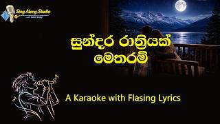 Sundara Raathriyak  Metharam|සුන්දර  රාත්‍රියක් මෙතරම් |Chamara|Sinhala Karaoke|සිංහල කැරෝකි|Lyrics|