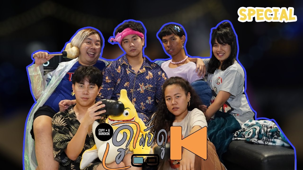 ดูมั้ยดู | เทปพิเศษกับคนพิเศษ |  EP.12