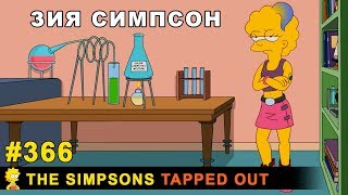 Мультшоу Зия Симпсон The Simpsons Tapped Out