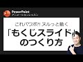 アニメーションレッスン第3回　ホントは内緒にしておきたかった。。。あなたもきっと真似したくなる「もくじスライド」のつくり方