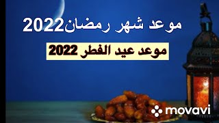 موعد شهر رمضان 2022/ وموعد عيد الفطر 2022 لى جميع الدول مصر والسعودية والجزائر والإمارات والبحرين