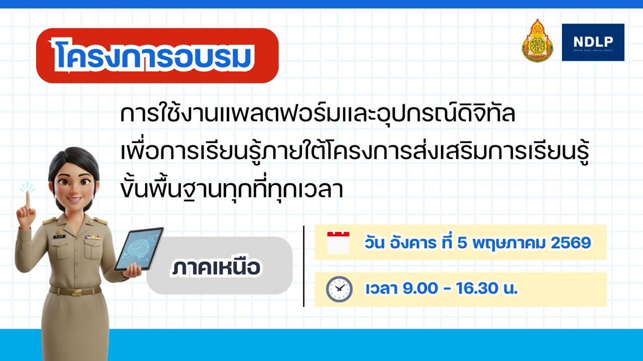 โครงการอบรมการใช้งานแพลตฟอร์มและอุปกรณ์ดิจิทัลเพื่อการเรียนรู้