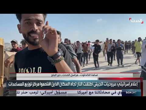 مراسل الحدث: 3 ضحايا و60 مصابا خلال توزيع المساعدات على سكان غزة