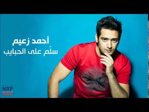 أحمد زعيم سل م على الحبايب 