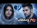 11 ريم وسلطان 
