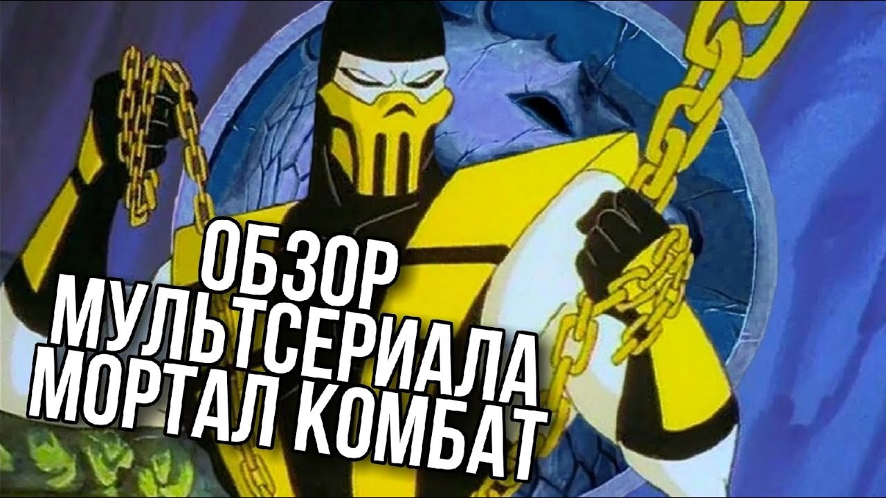 Обзор мультфильма МОРТАЛ КОМБАТ: ЗАЩИТНИКИ ЗЕМЛИ | а так же империи и ...